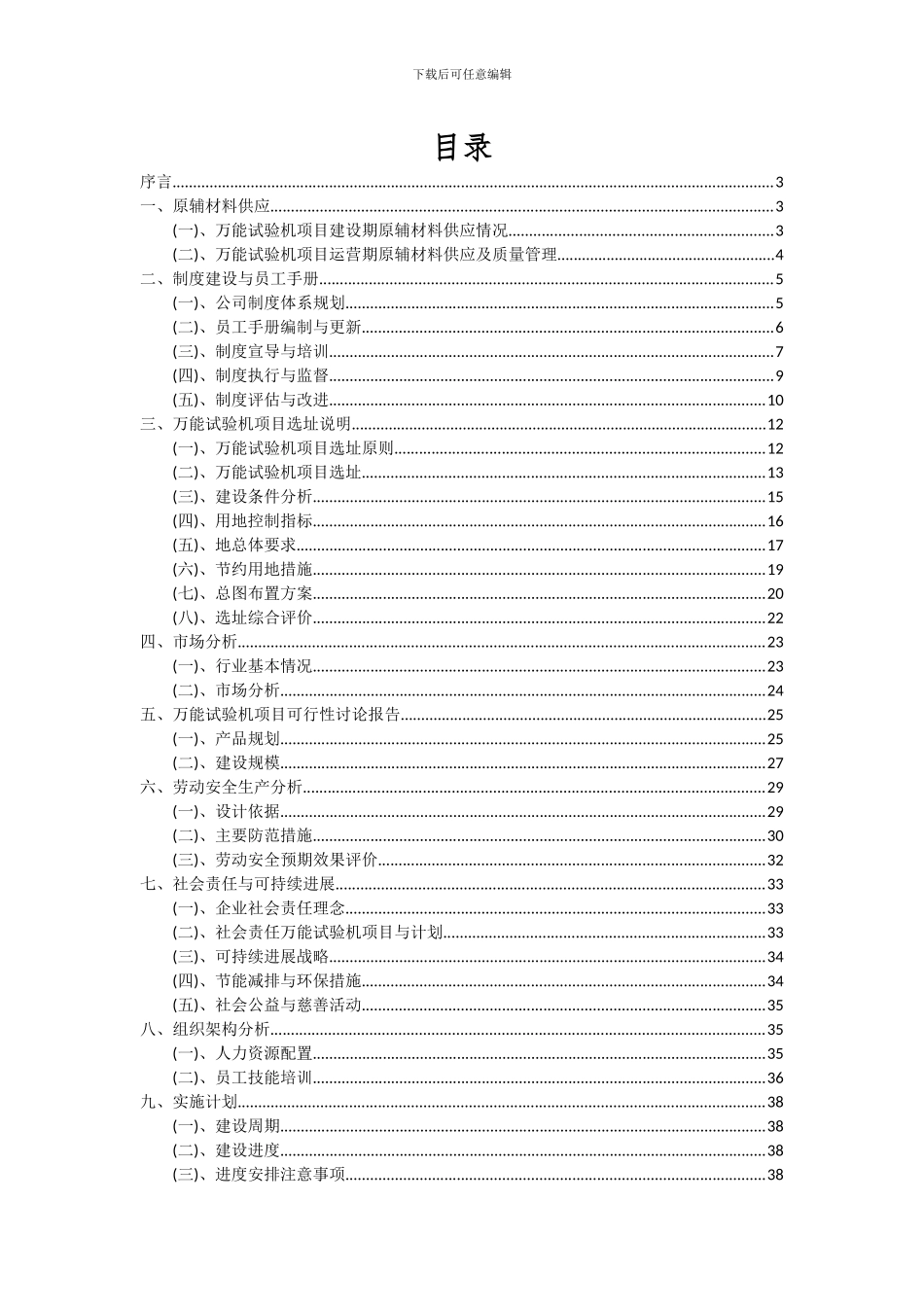 2024年万能试验机项目投资分析及可行性报告_第2页