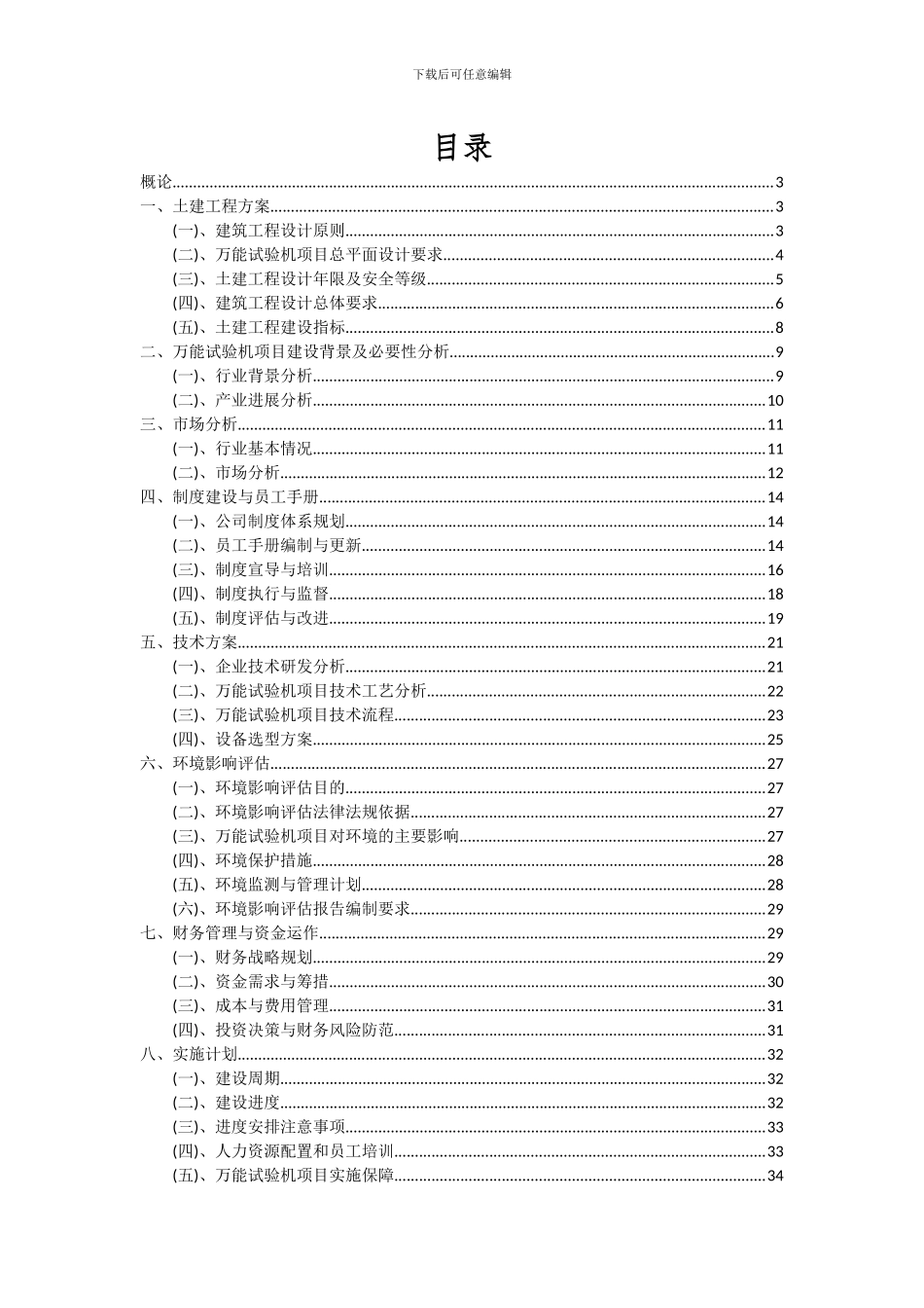 2024年万能试验机项目可行性分析报告_第2页