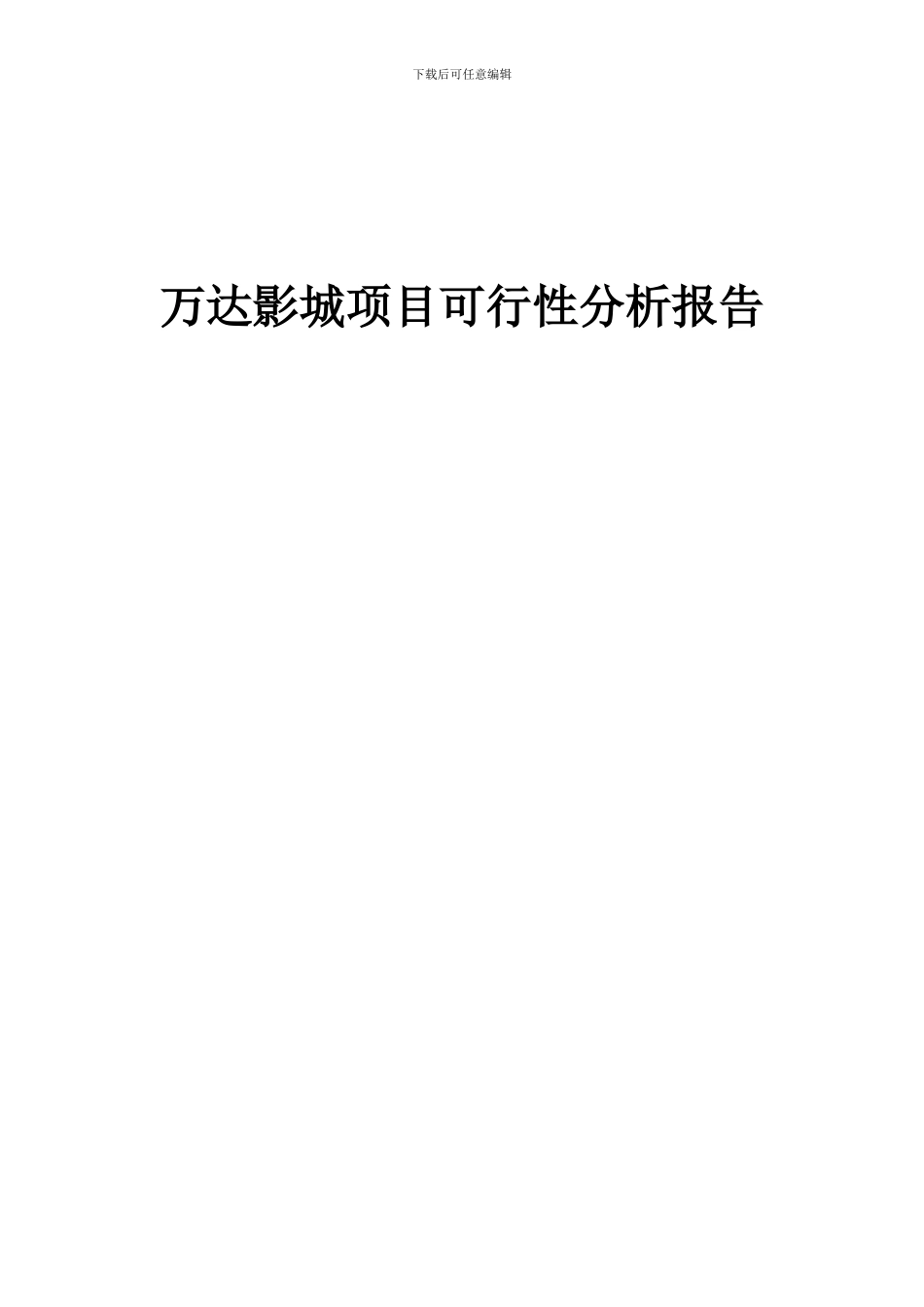 2024年万达影城项目可行性分析报告_第1页