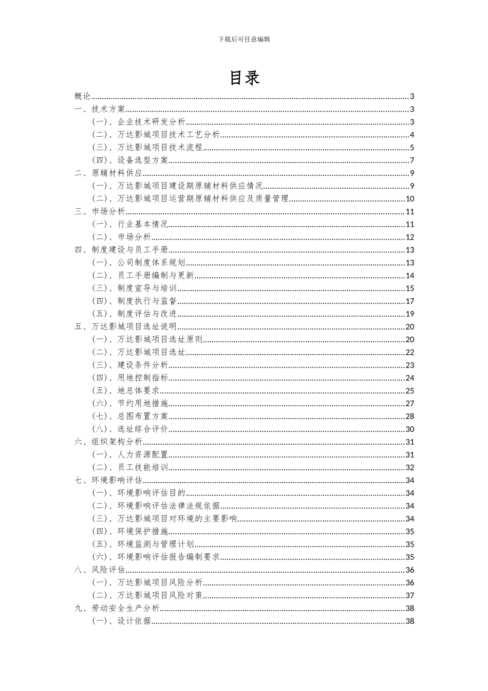 2024年万达影城项目可行性分析报告_第2页