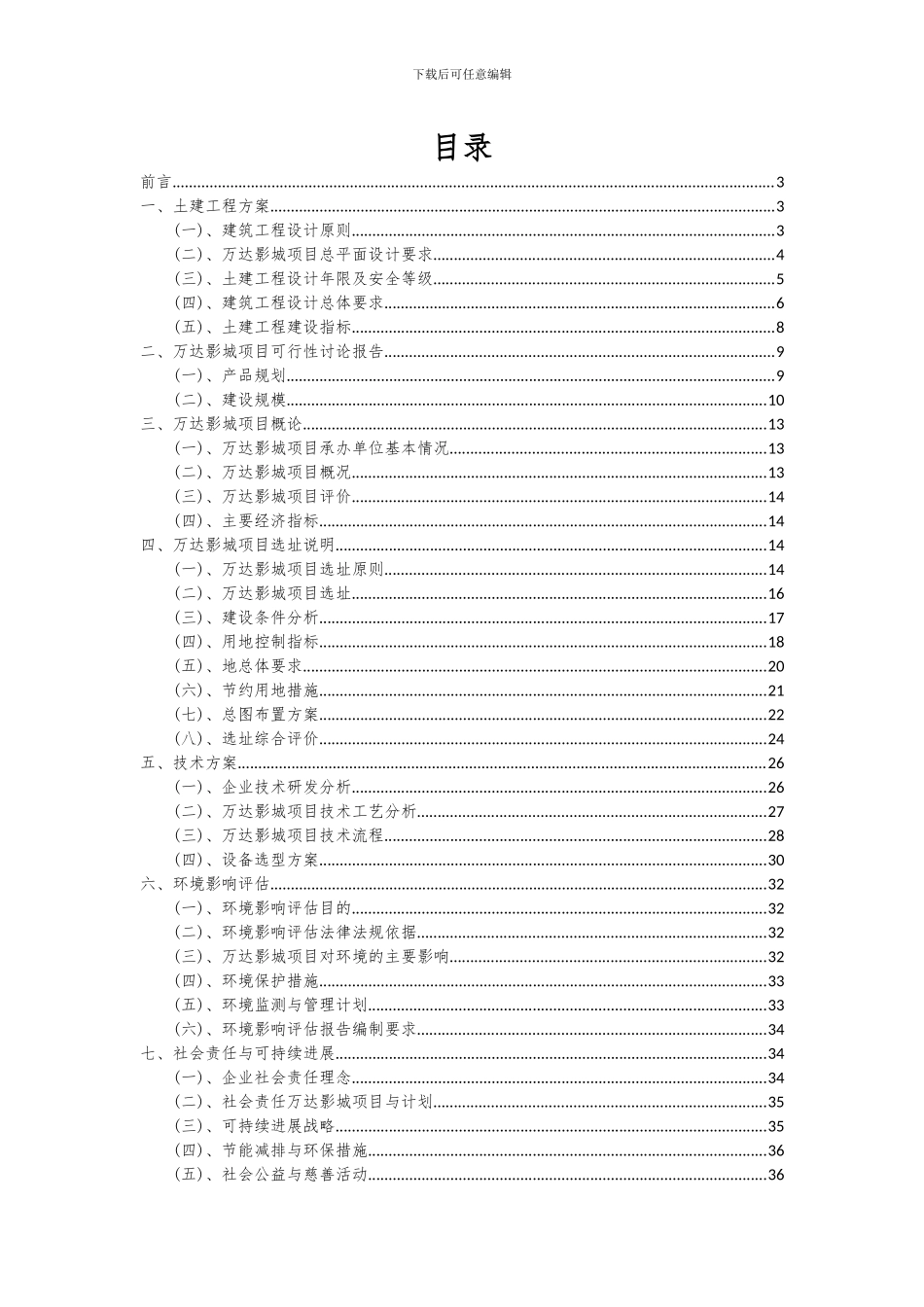 2024年万达影城项目投资分析及可行性报告_第2页