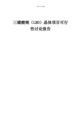 2024年三硼酸锂(LBO)晶体项目可行性研究报告