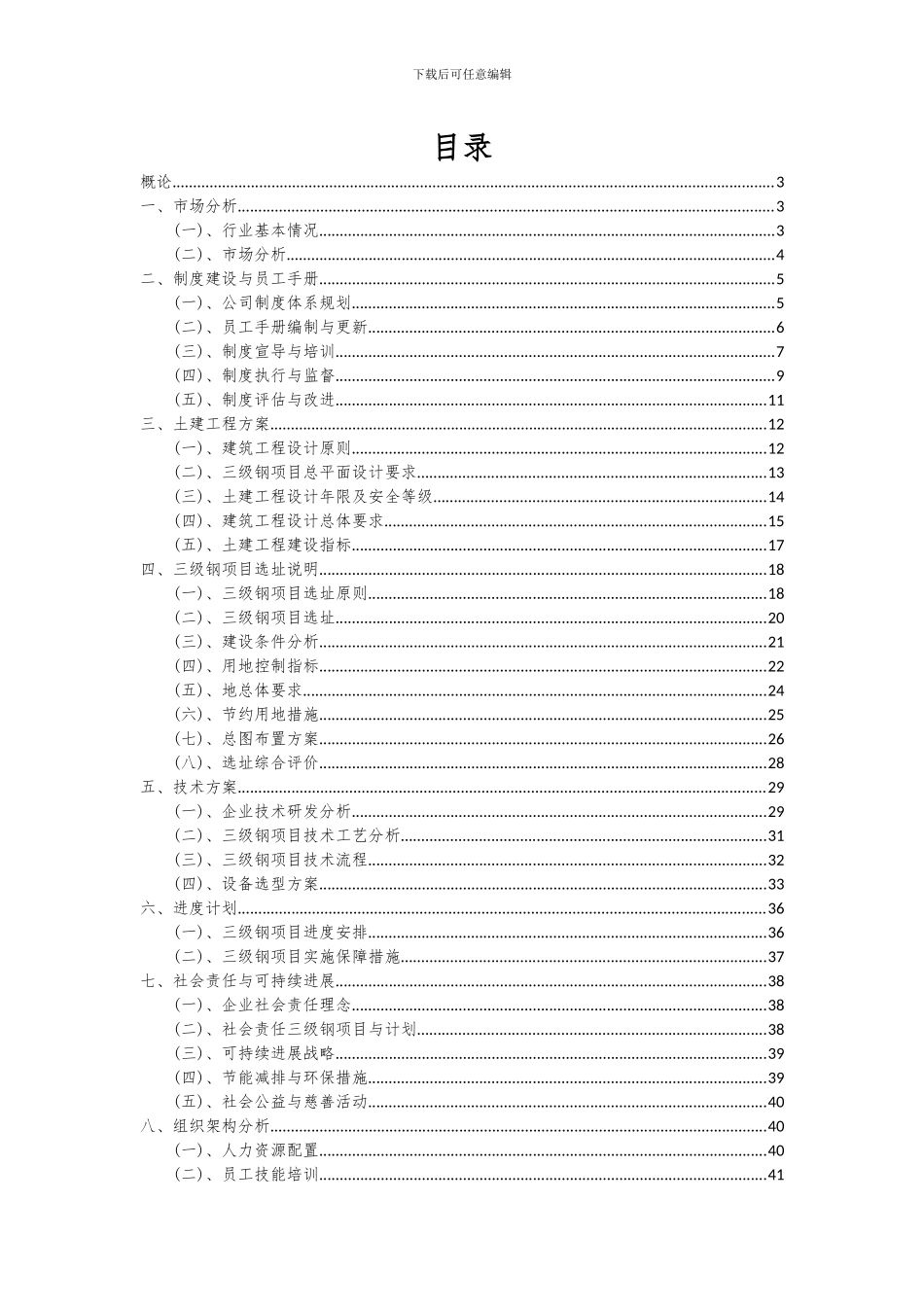 2024年三级钢项目可行性分析报告_第2页