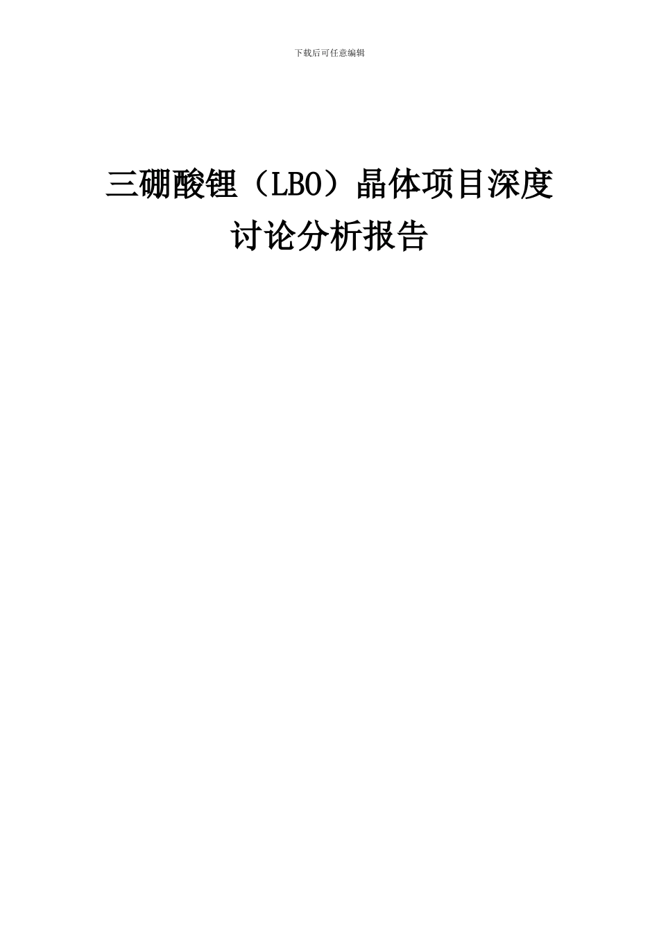 2024年三硼酸锂(LBO)晶体项目深度研究分析报告_第1页