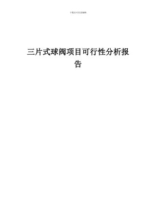 2024年三片式球阀项目可行性分析报告