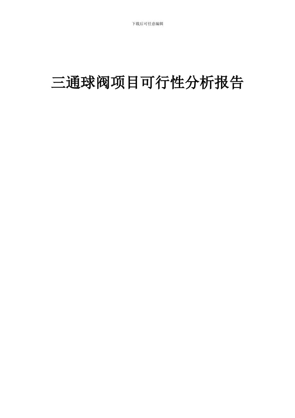 2024年三通球阀项目可行性分析报告_第1页