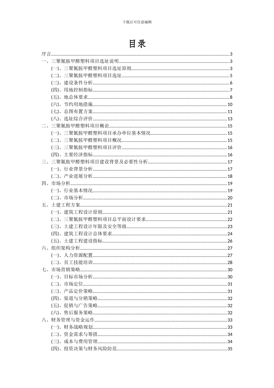 2024年三聚氰胺甲醛塑料项目可行性分析报告_第2页