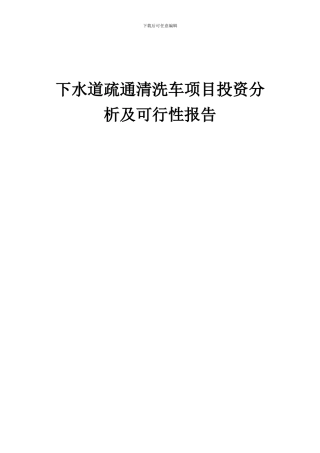 2024年下水道疏通清洗车项目投资分析及可行性报告