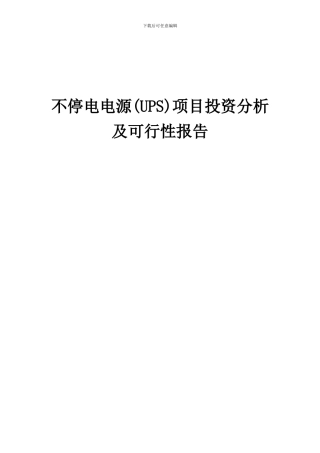 2024年不停电电源(UPS)项目投资分析及可行性报告
