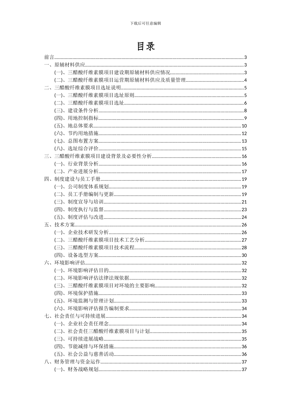 2024年三醋酸纤维素膜项目可行性分析报告_第2页