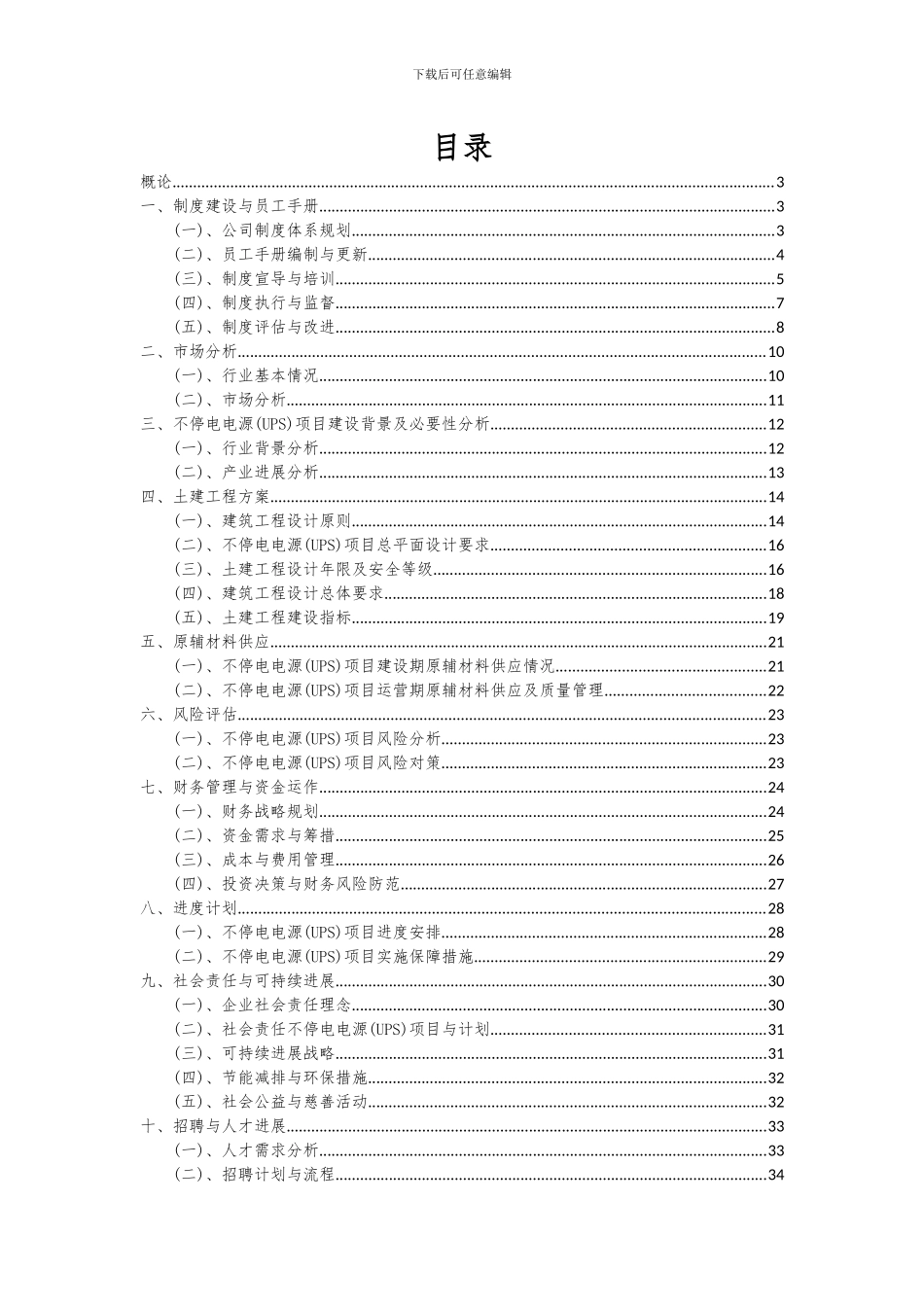 2024年不停电电源(UPS)项目可行性研究报告_第2页