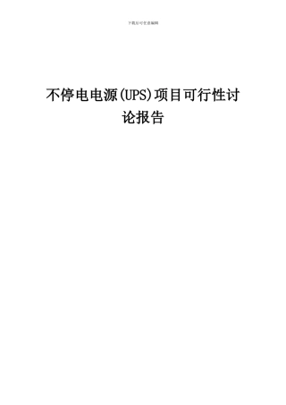 2024年不停电电源(UPS)项目可行性研究报告