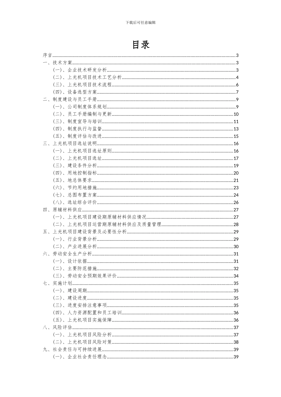 2024年上光机项目投资分析及可行性报告_第2页