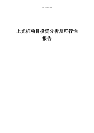 2024年上光机项目投资分析及可行性报告