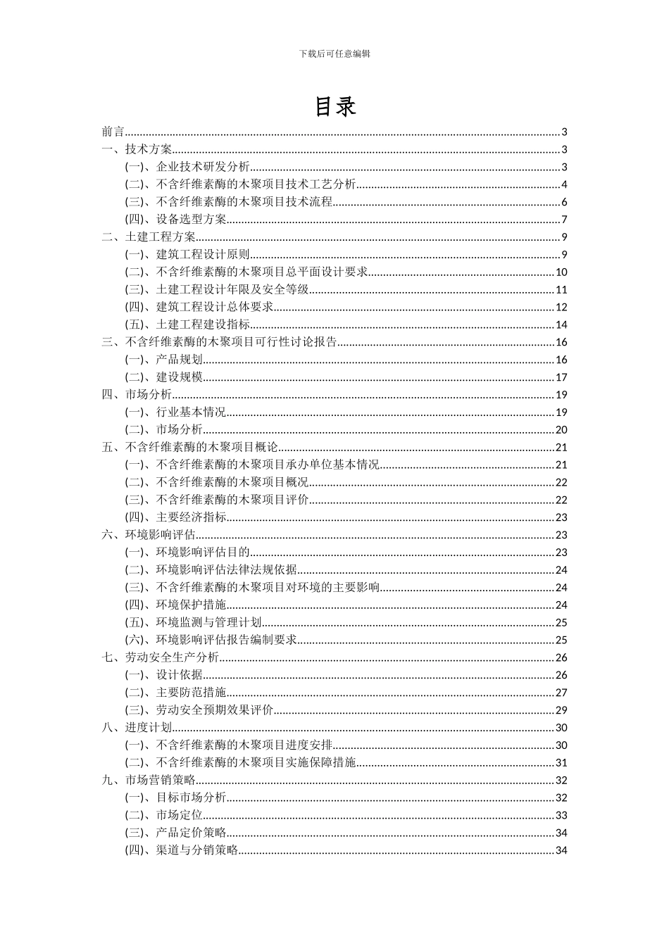 2024年不含纤维素酶的木聚项目投资分析及可行性报告_第2页