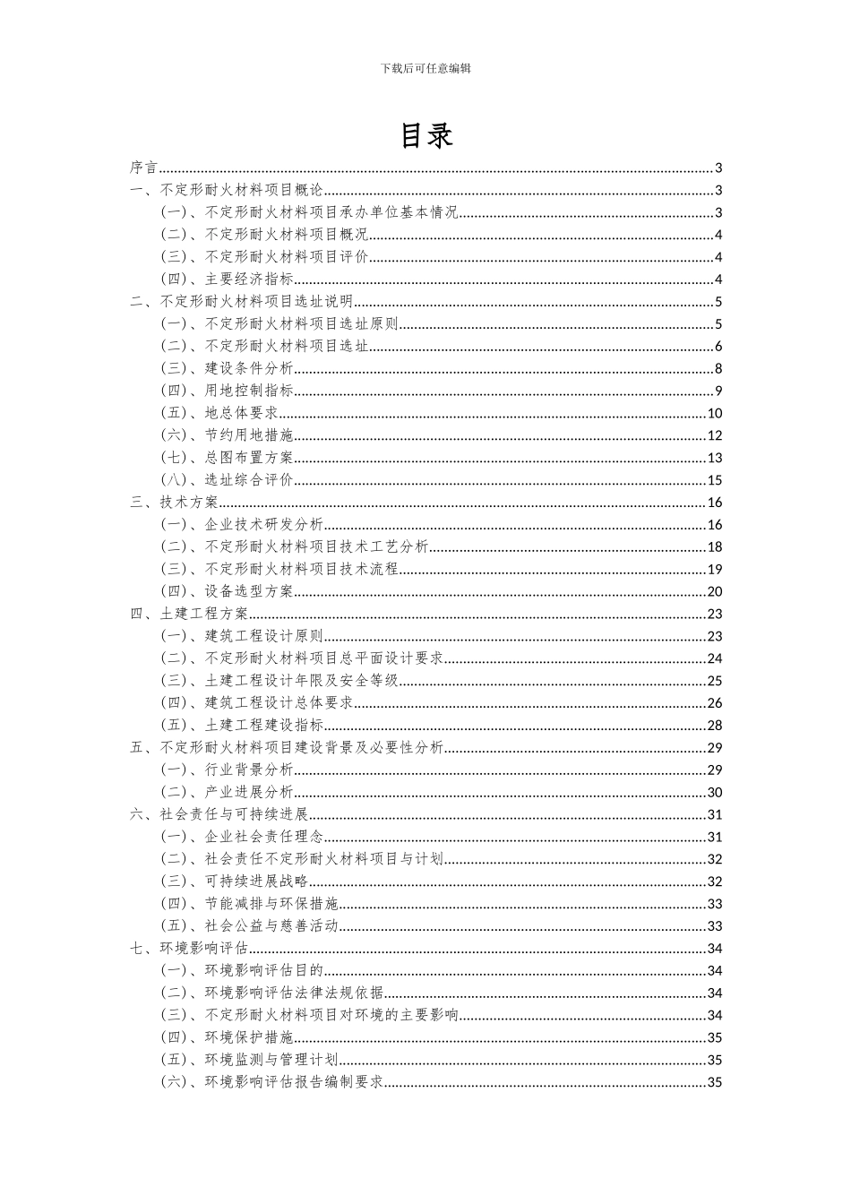 2024年不定形耐火材料项目投资分析及可行性报告_第2页