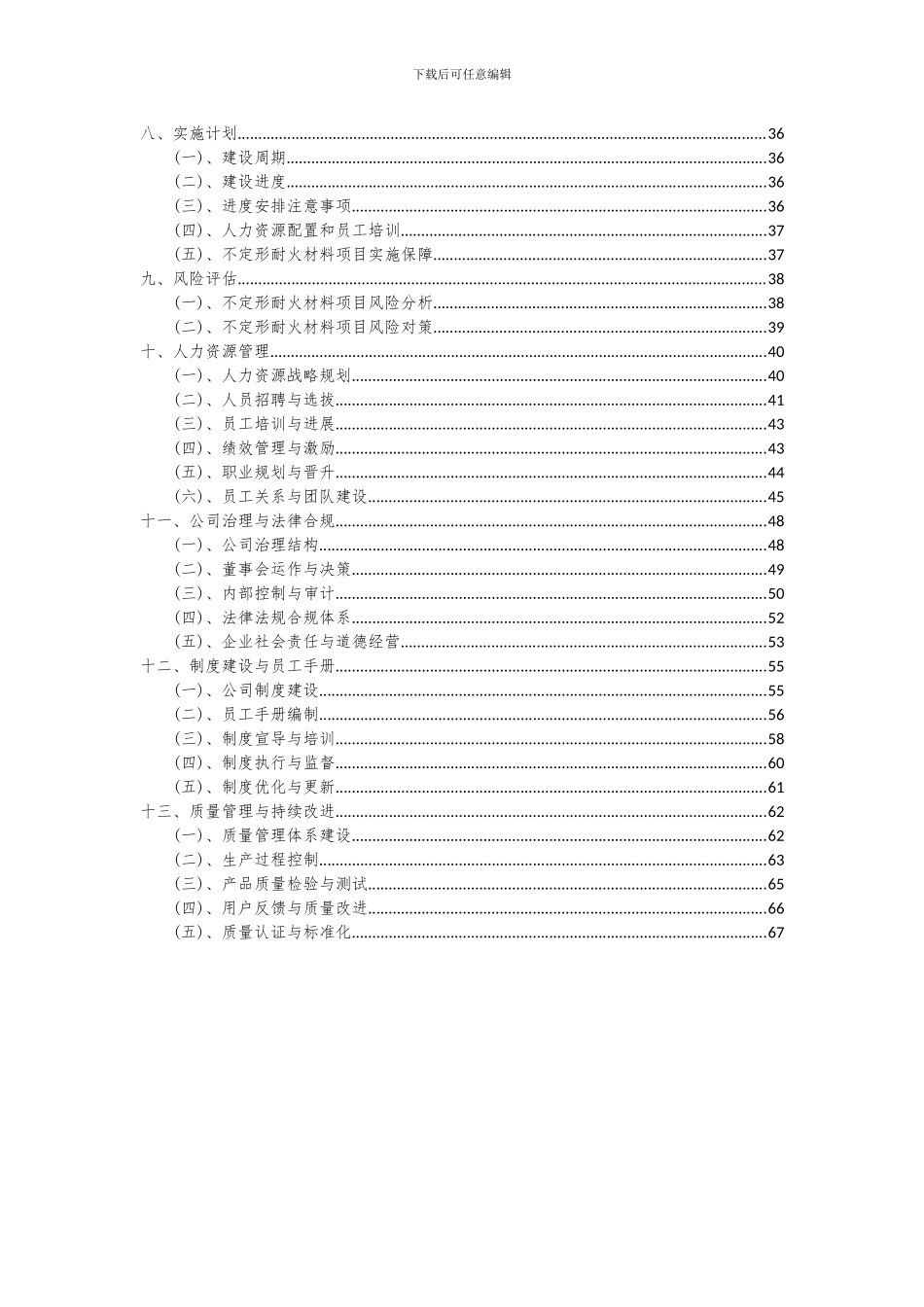 2024年不定形耐火材料项目投资分析及可行性报告_第3页