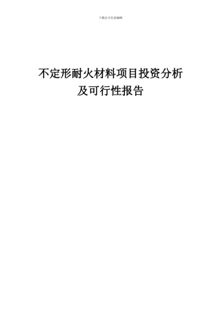 2024年不定形耐火材料项目投资分析及可行性报告