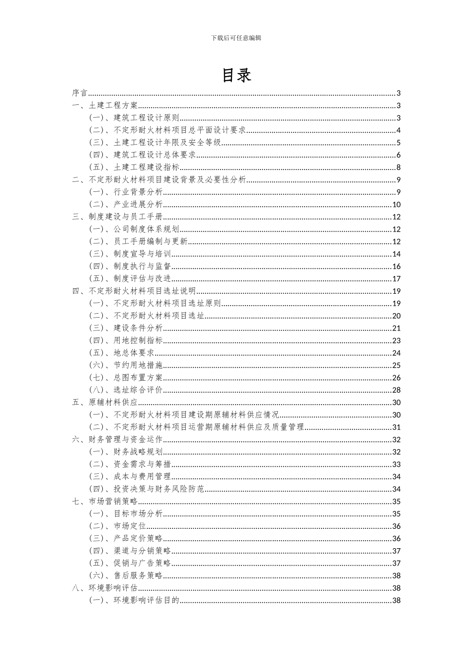 2024年不定形耐火材料项目可行性研究报告_第2页