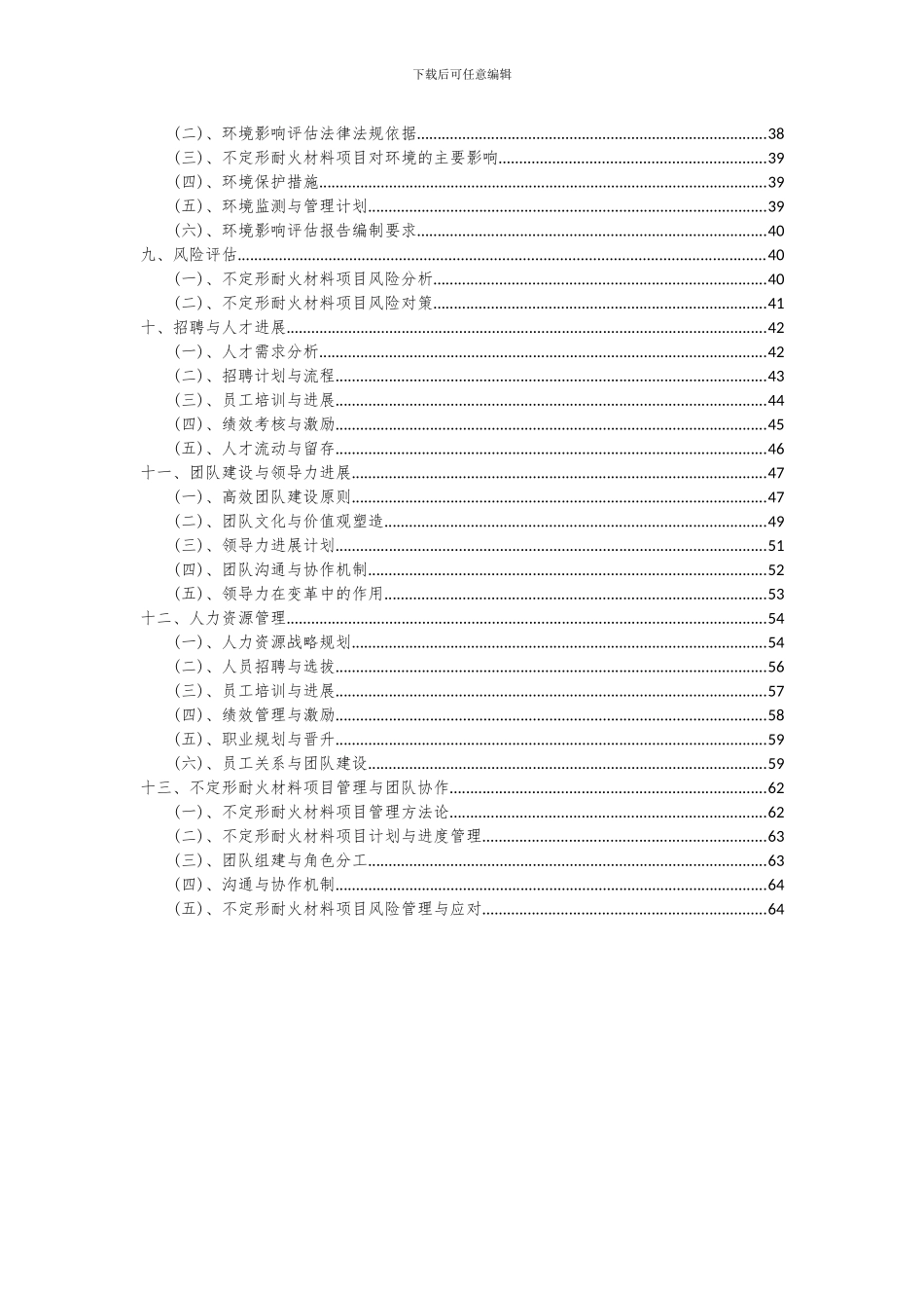 2024年不定形耐火材料项目可行性研究报告_第3页