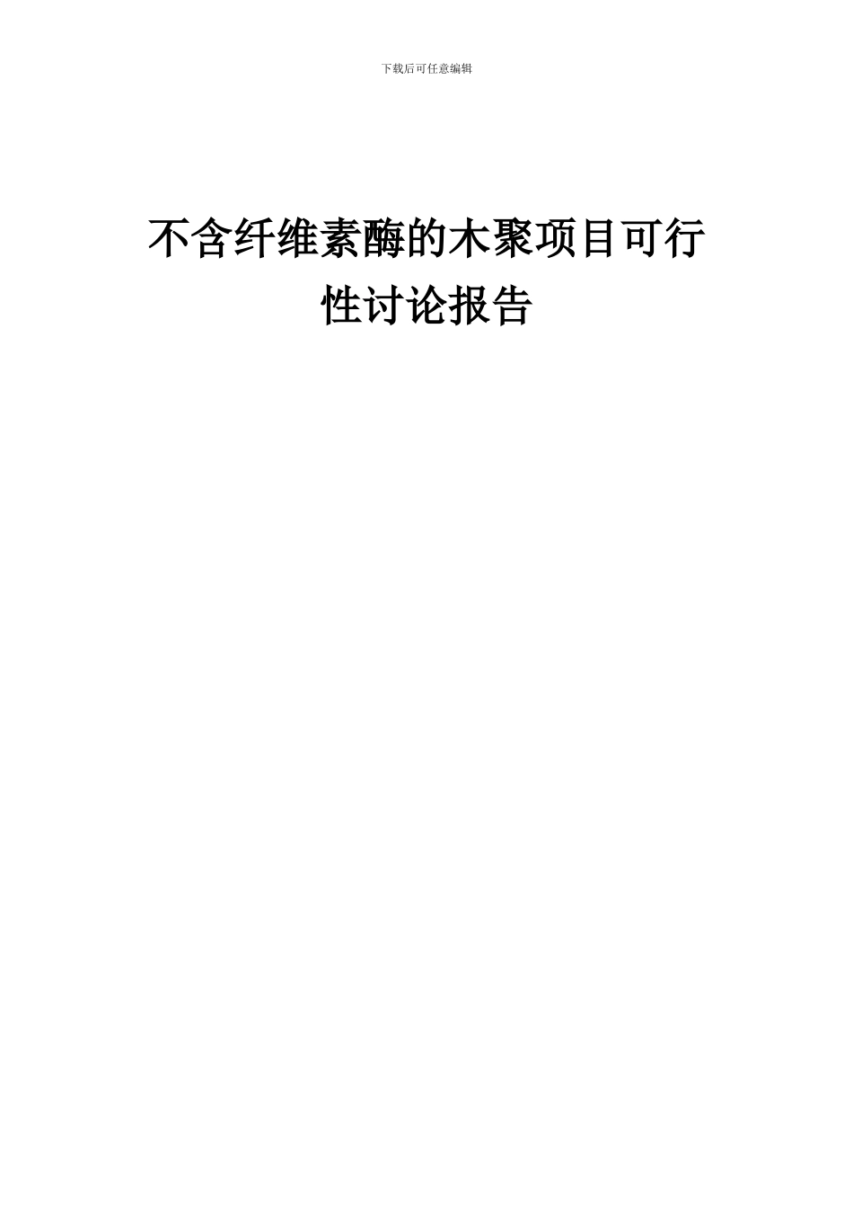 2024年不含纤维素酶的木聚项目可行性研究报告_第1页