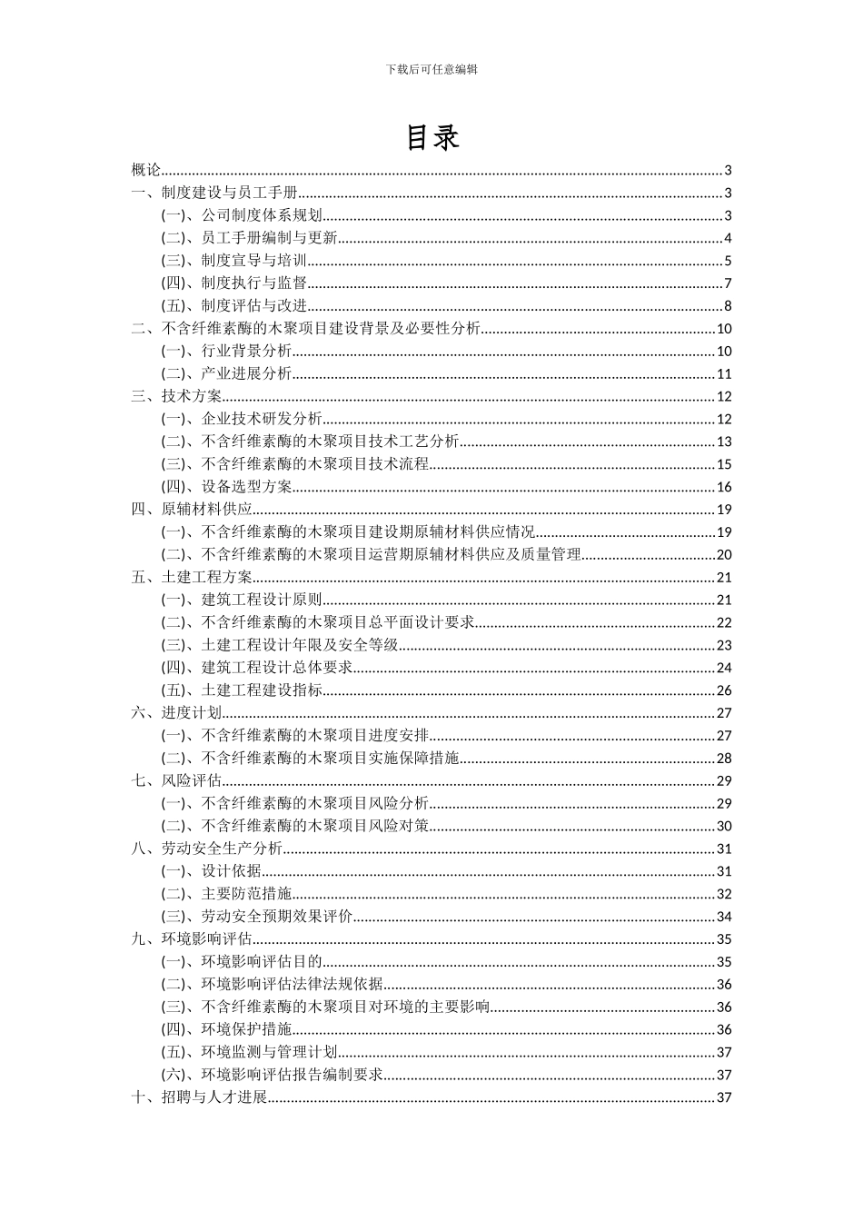 2024年不含纤维素酶的木聚项目可行性研究报告_第2页