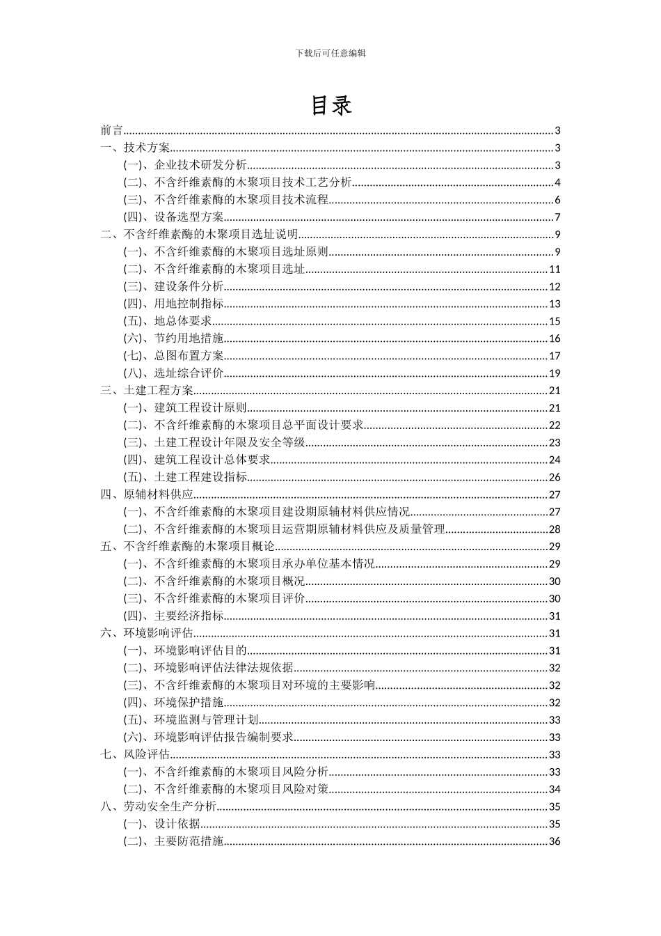 2024年不含纤维素酶的木聚项目可行性分析报告_第2页