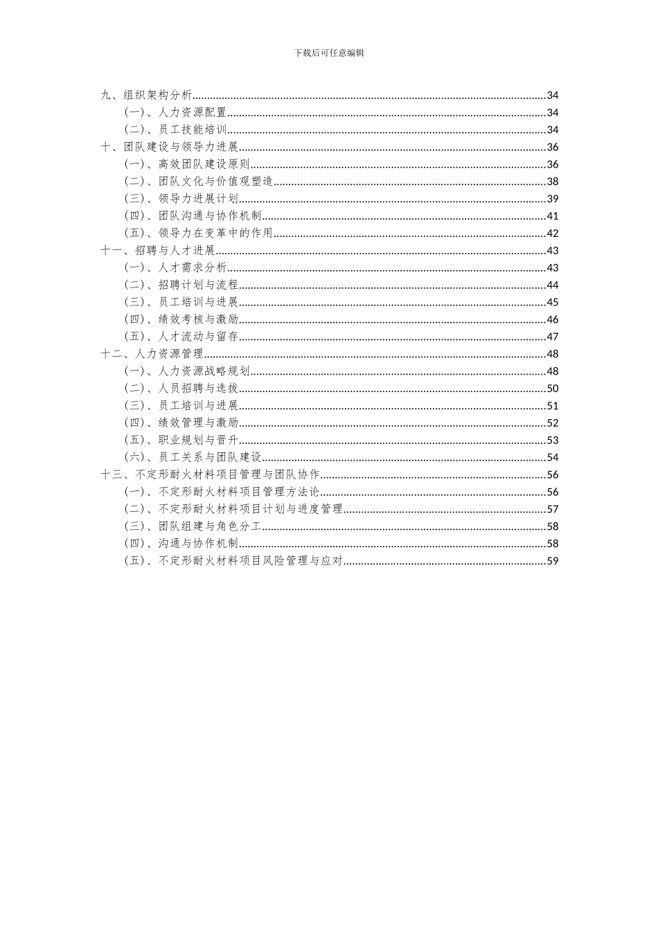 2024年不定形耐火材料项目可行性分析报告_第3页