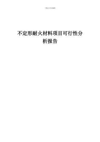 2024年不定形耐火材料项目可行性分析报告