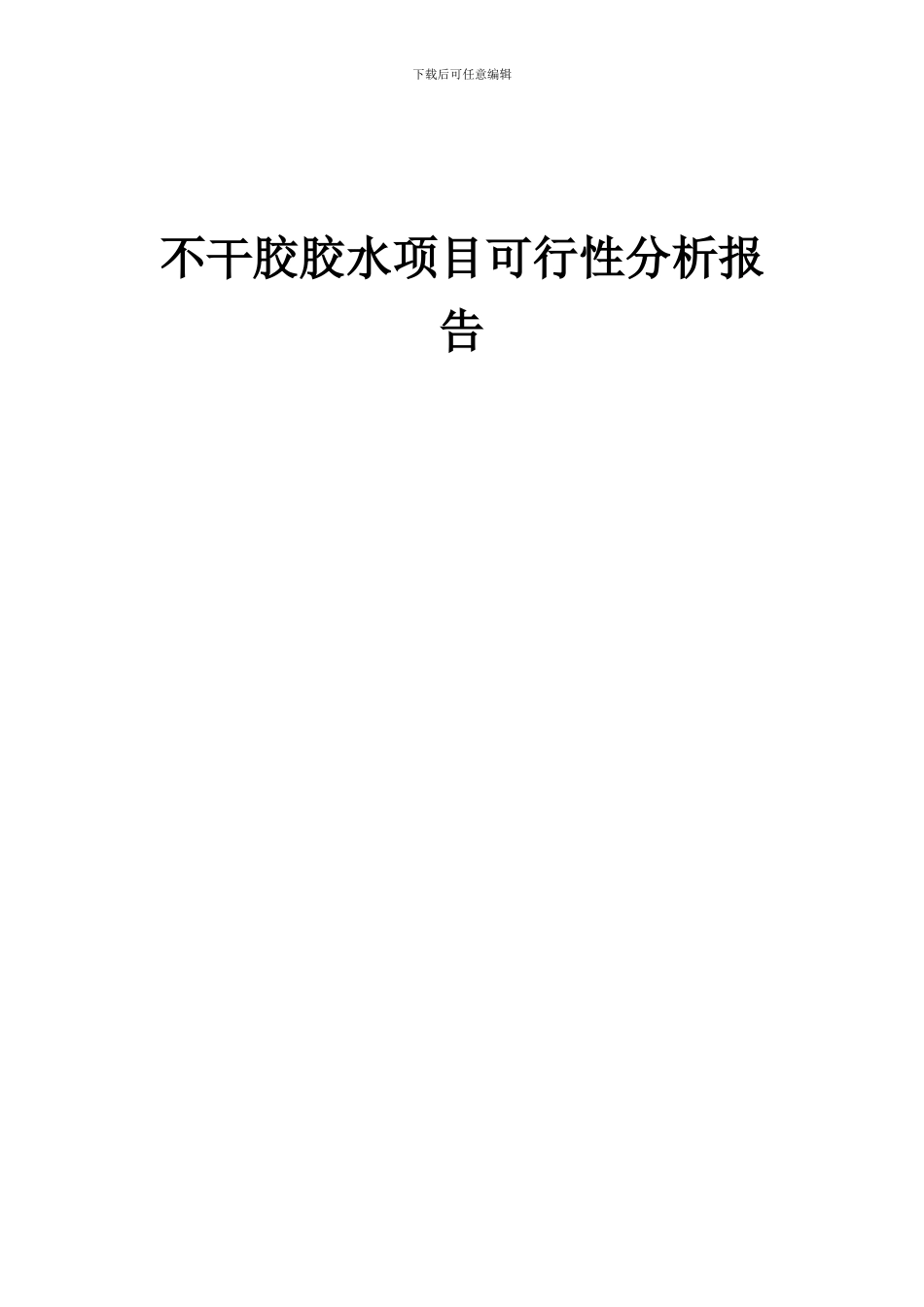 2024年不干胶胶水项目可行性分析报告_第1页