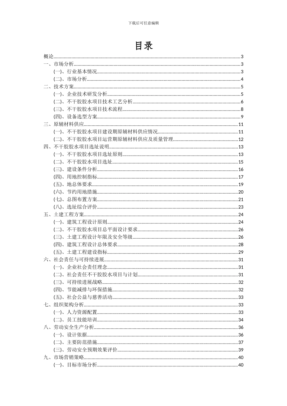 2024年不干胶胶水项目可行性分析报告_第2页