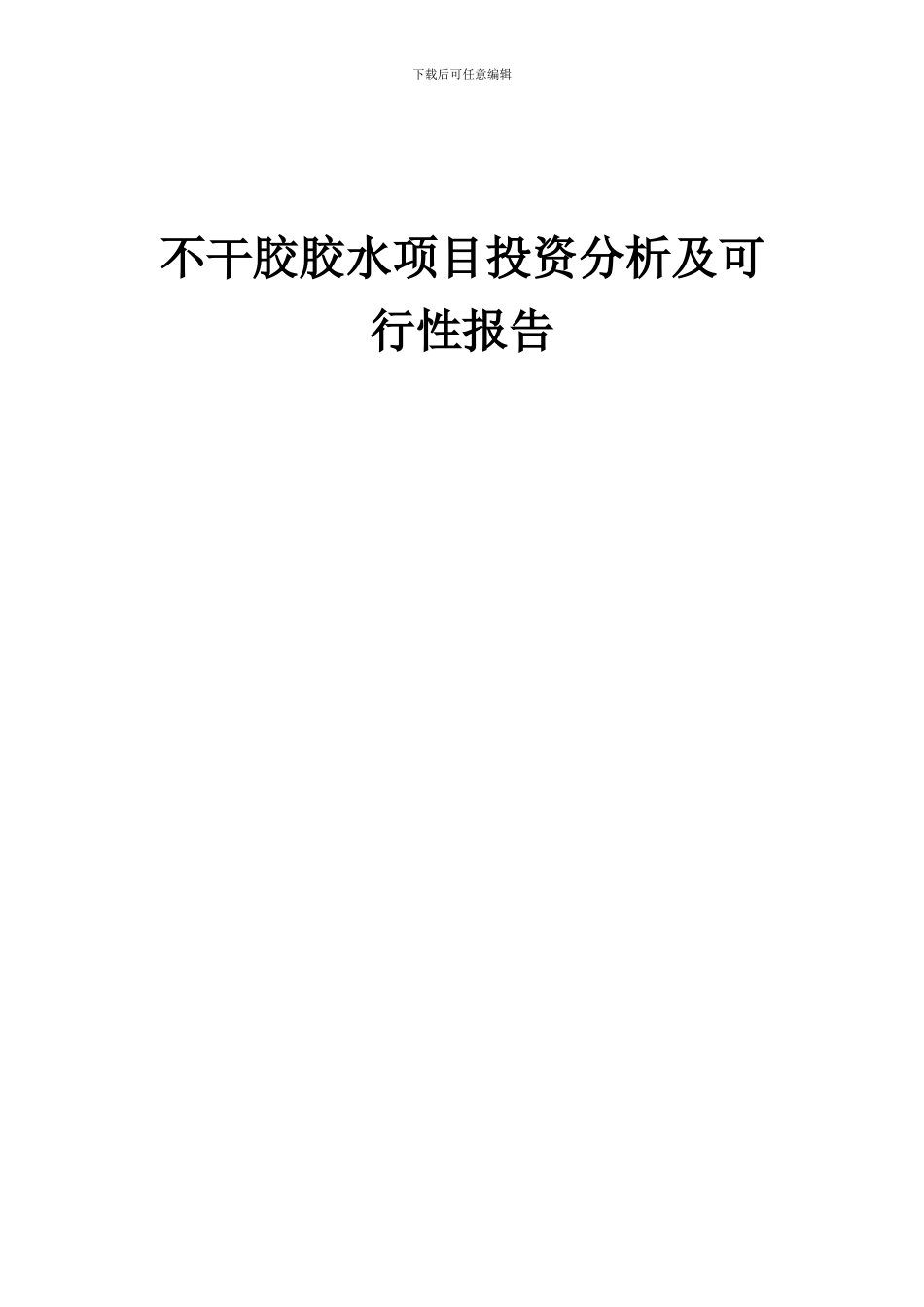 2024年不干胶胶水项目投资分析及可行性报告_第1页