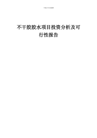 2024年不干胶胶水项目投资分析及可行性报告