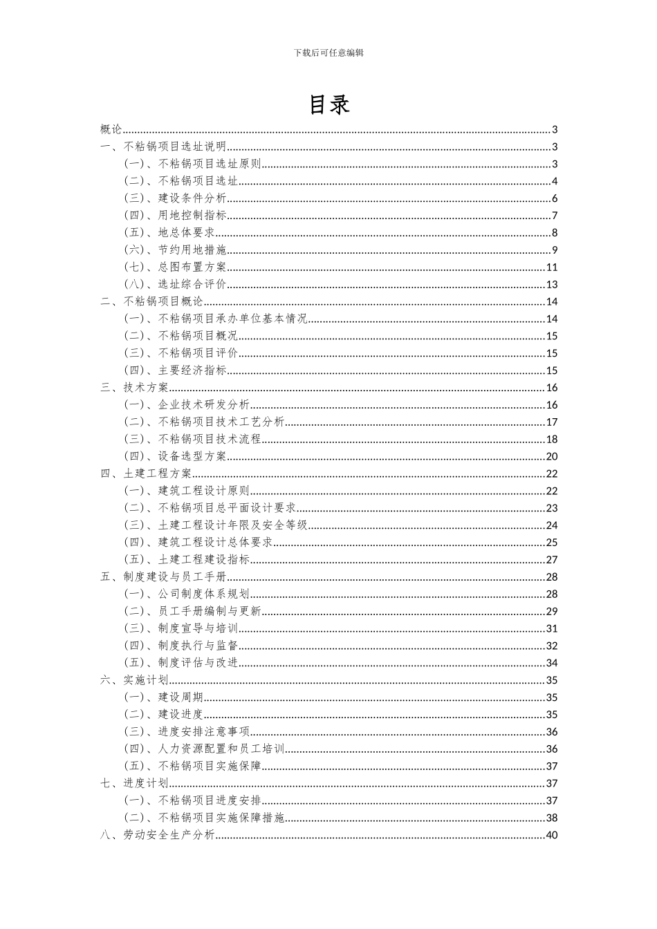 2024年不粘锅项目投资分析及可行性报告_第2页
