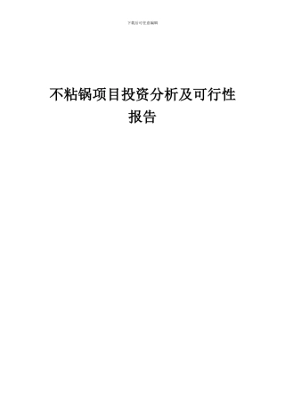 2024年不粘锅项目投资分析及可行性报告