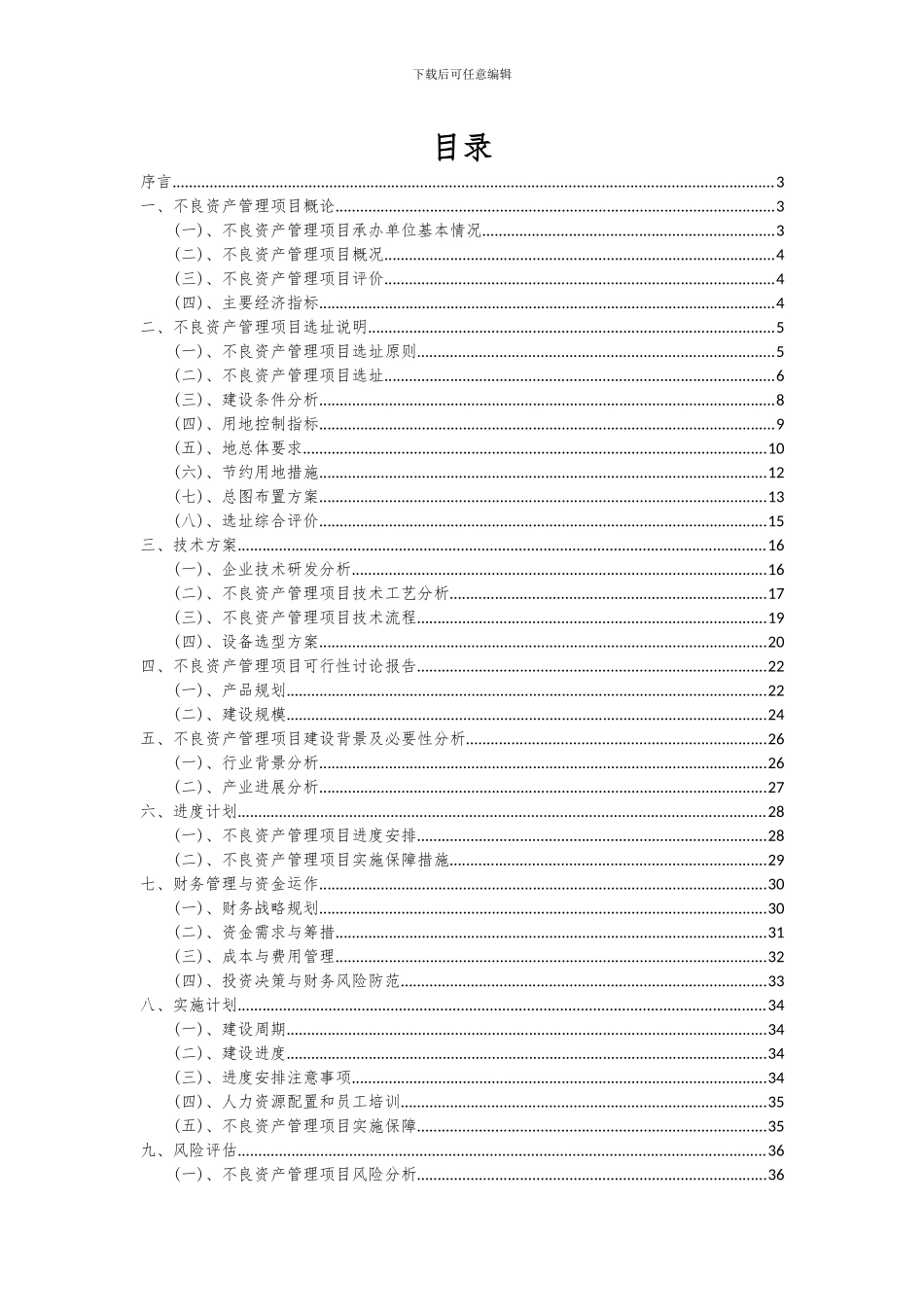 2024年不良资产管理项目深度研究分析报告_第2页