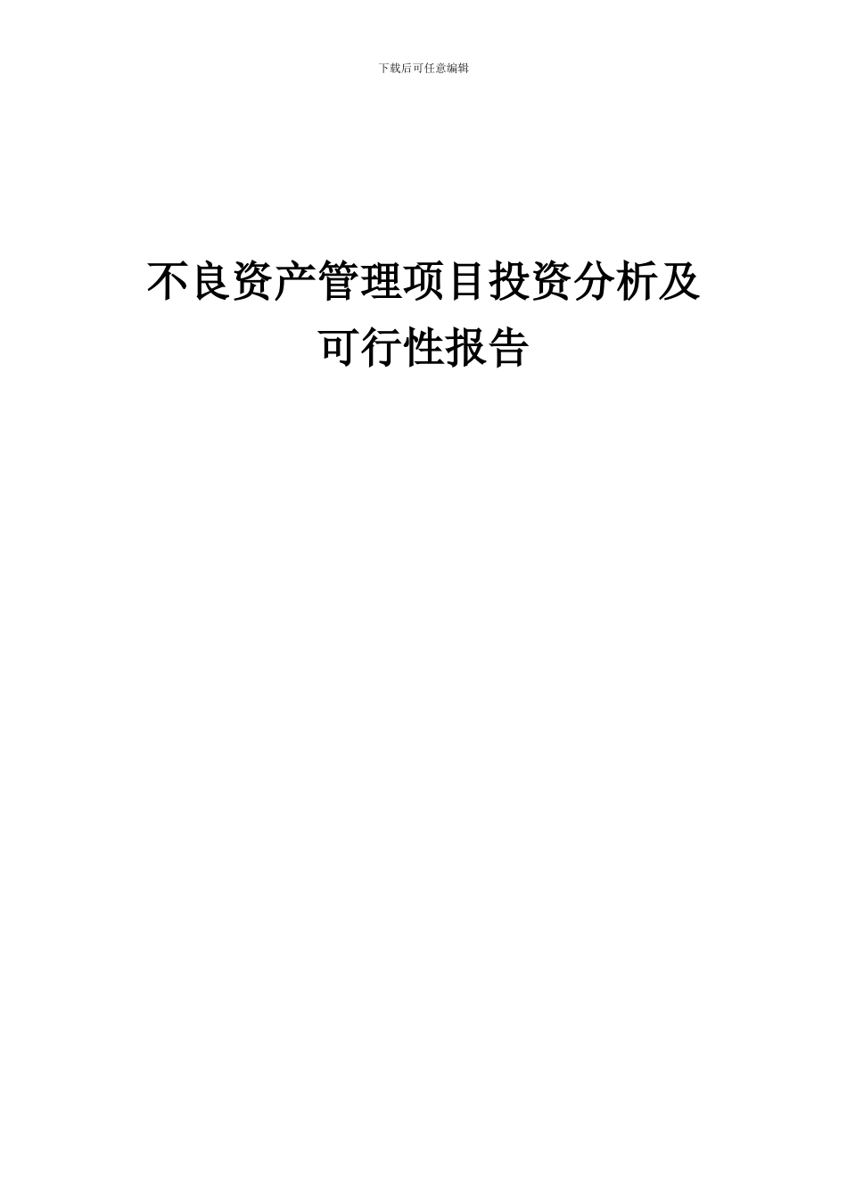 2024年不良资产管理项目投资分析及可行性报告_第1页