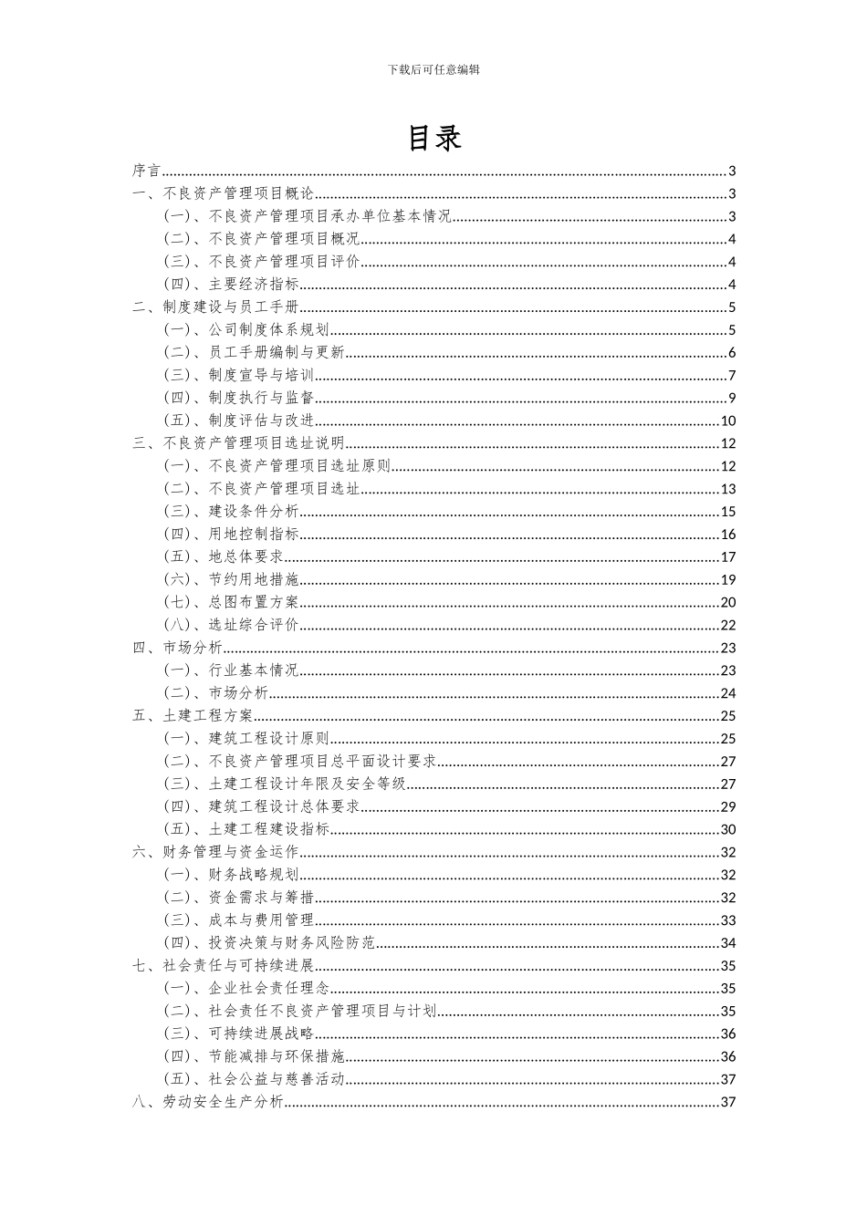 2024年不良资产管理项目投资分析及可行性报告_第2页