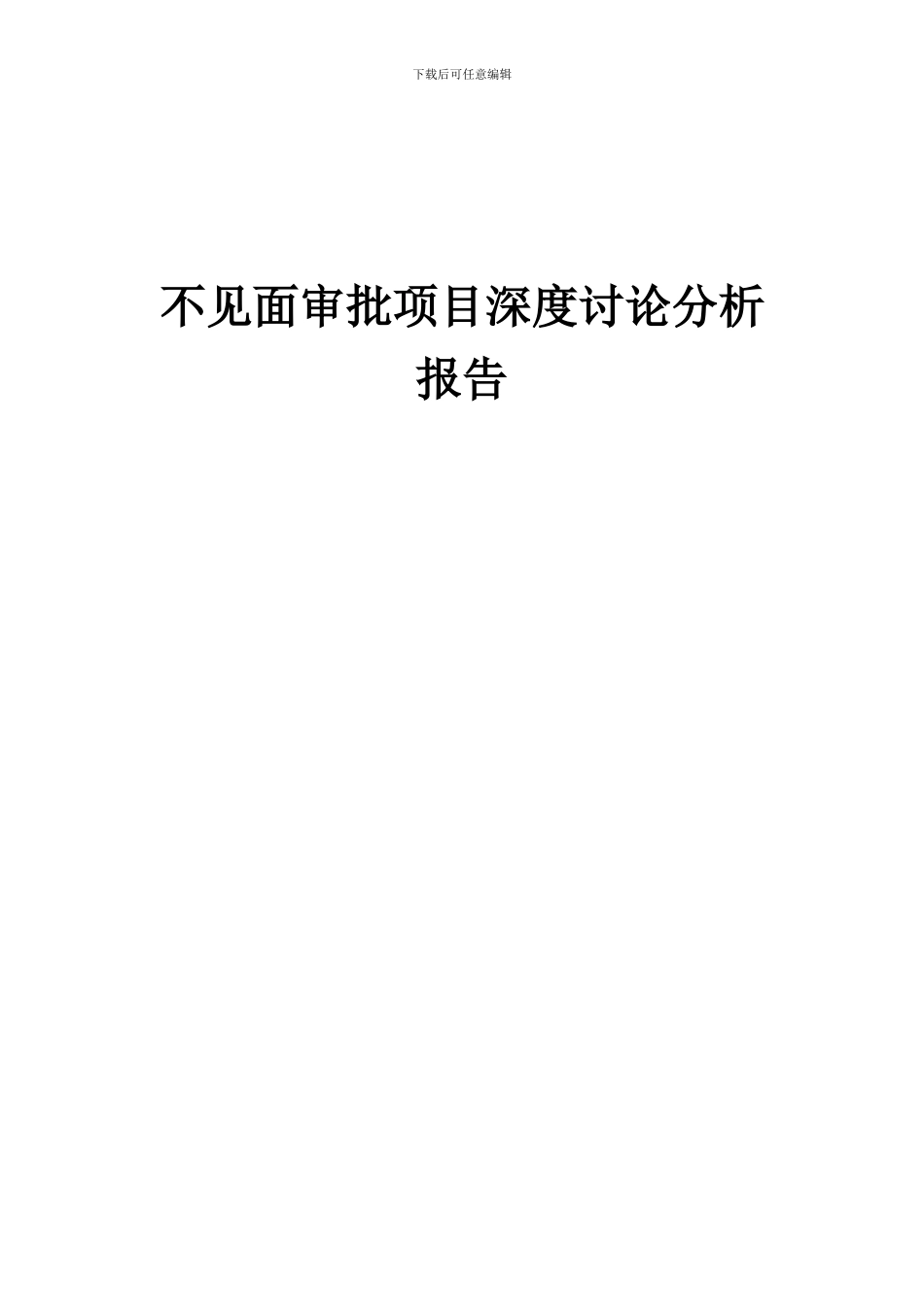 2024年不见面审批项目深度研究分析报告_第1页