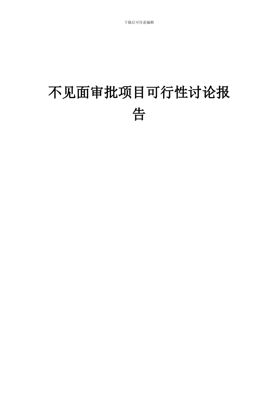 2024年不见面审批项目可行性研究报告_第1页