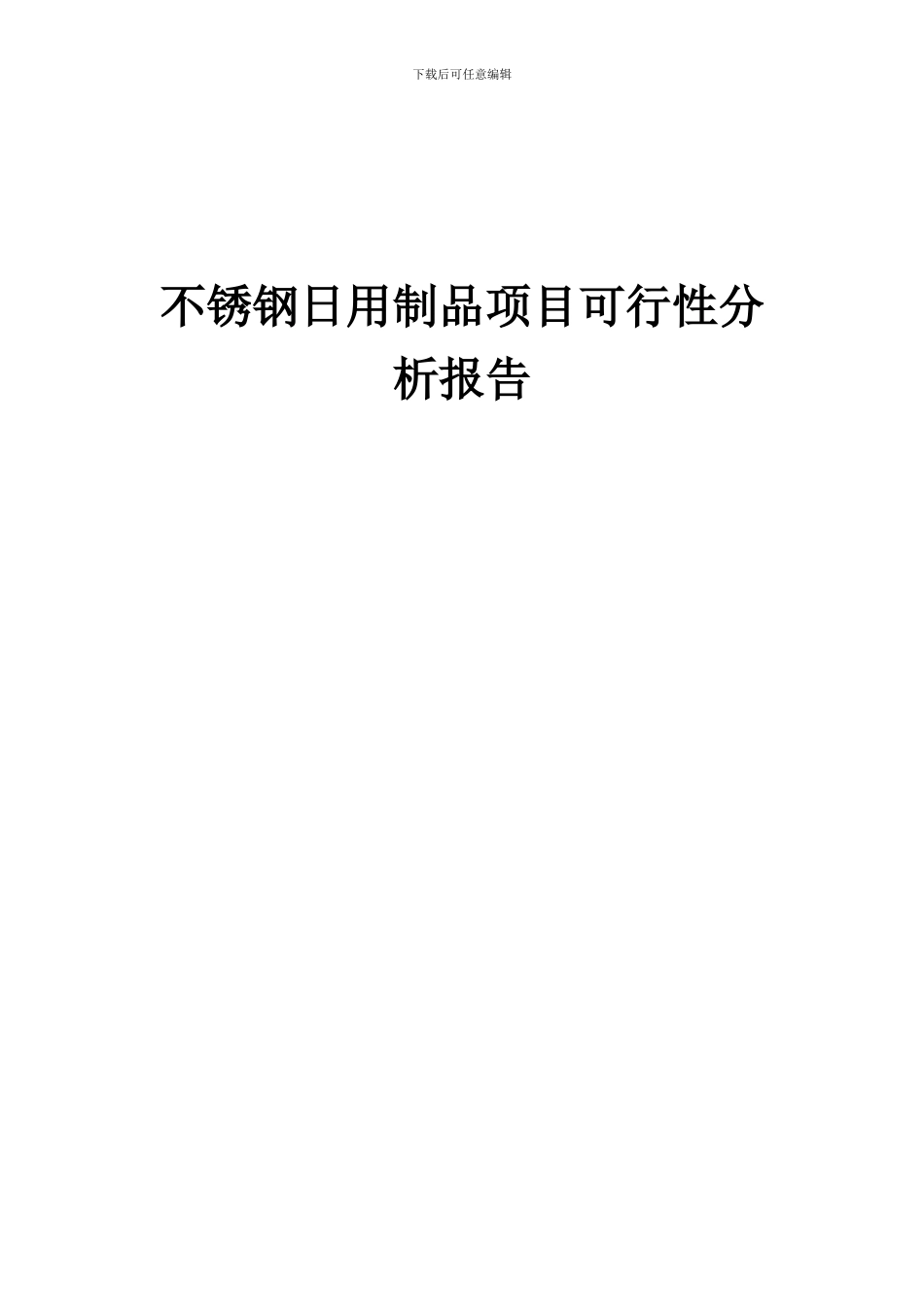 2024年不锈钢日用制品项目可行性分析报告_第1页
