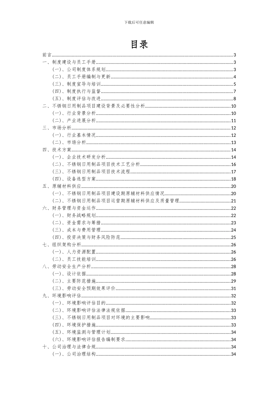 2024年不锈钢日用制品项目可行性分析报告_第2页