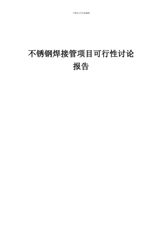 2024年不锈钢焊接管项目可行性研究报告