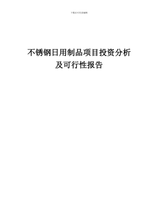 2024年不锈钢日用制品项目投资分析及可行性报告