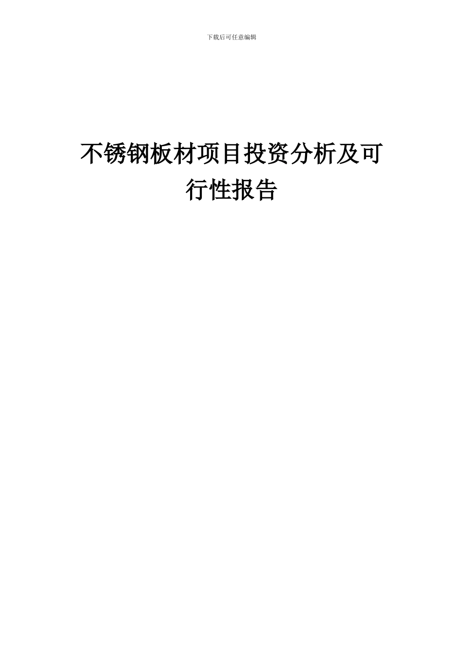2024年不锈钢板材项目投资分析及可行性报告_第1页