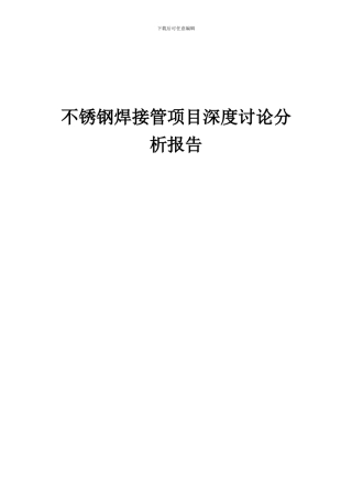 2024年不锈钢焊接管项目深度研究分析报告