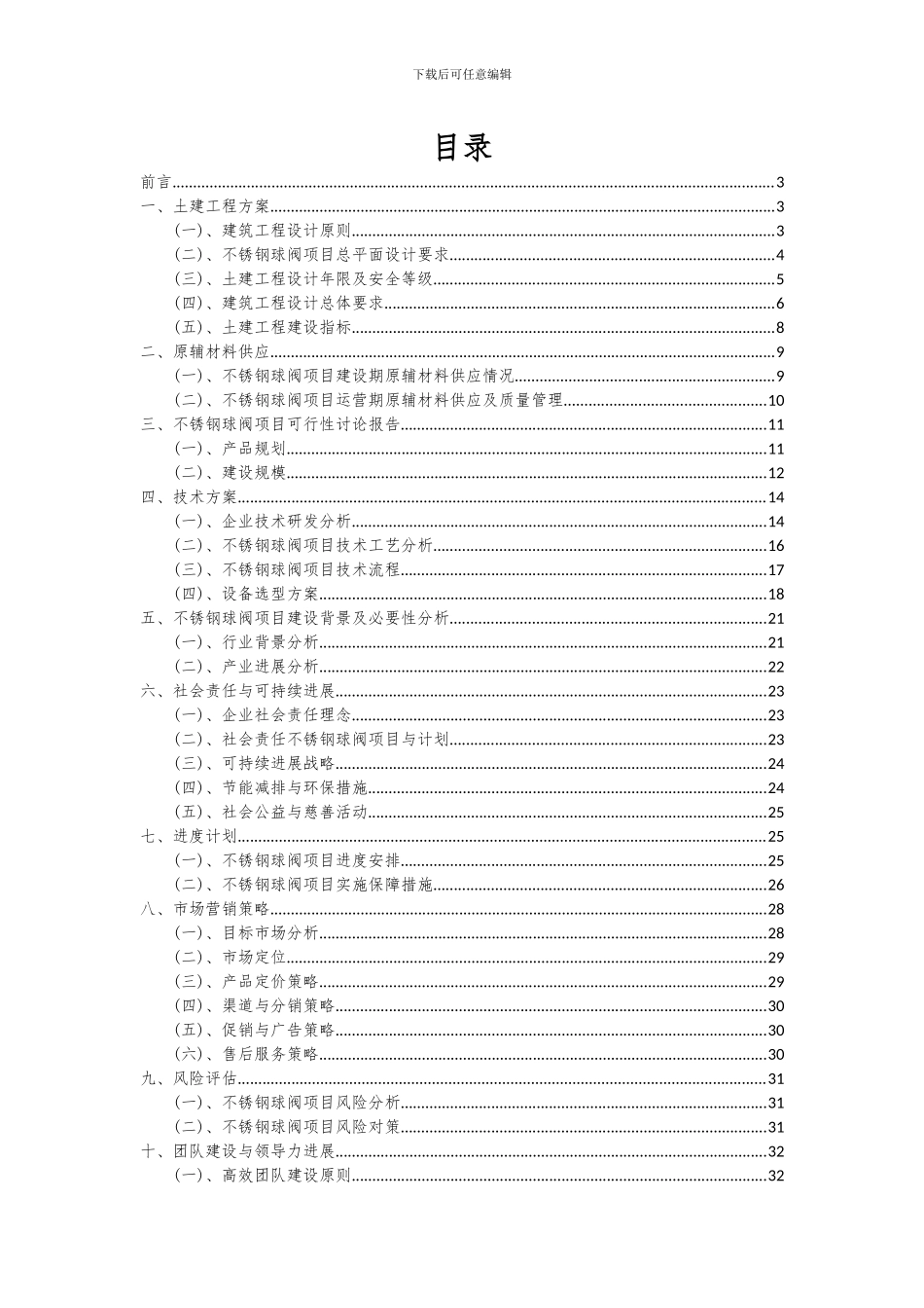 2024年不锈钢球阀项目可行性分析报告_第2页