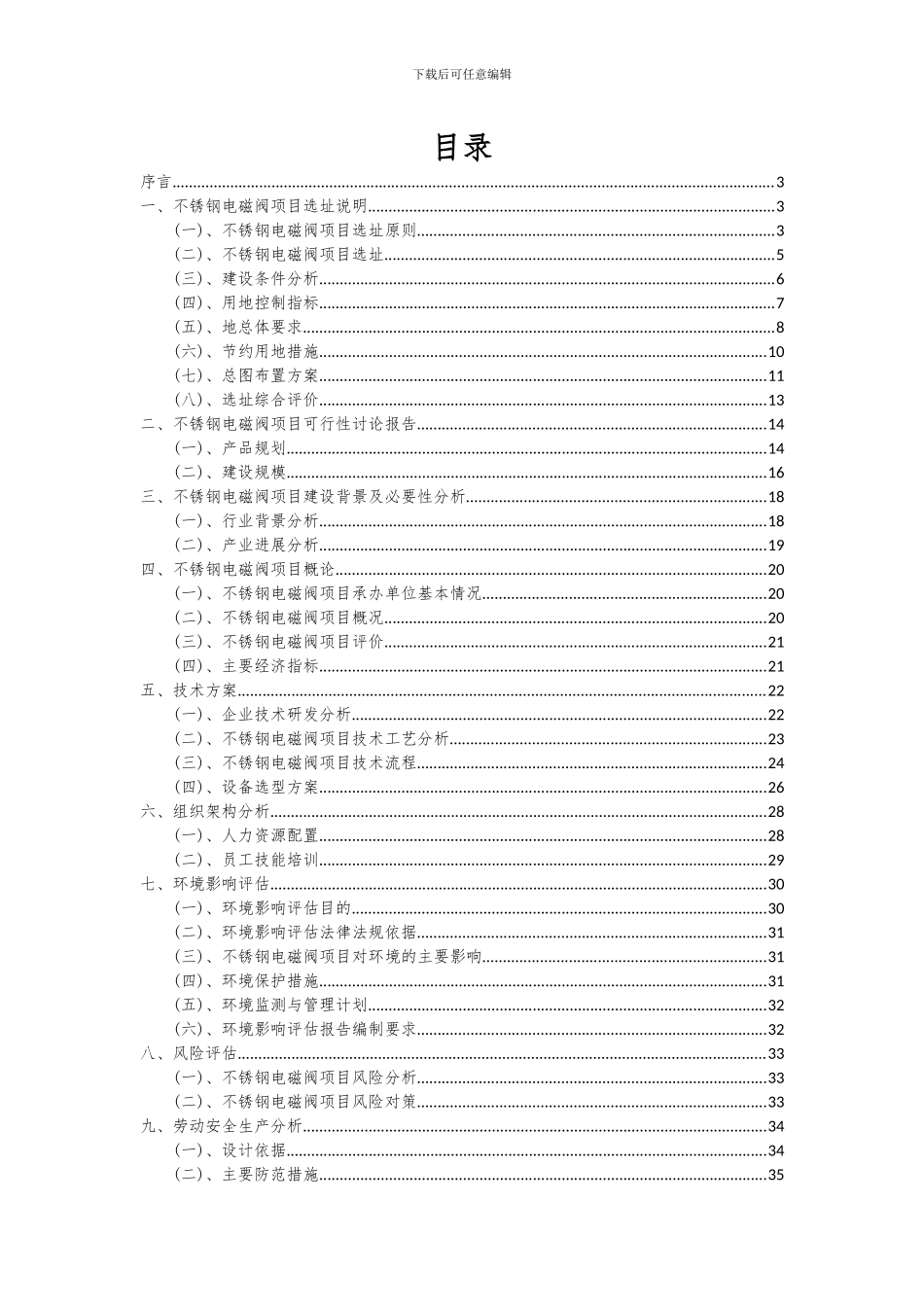 2024年不锈钢电磁阀项目深度研究分析报告_第2页