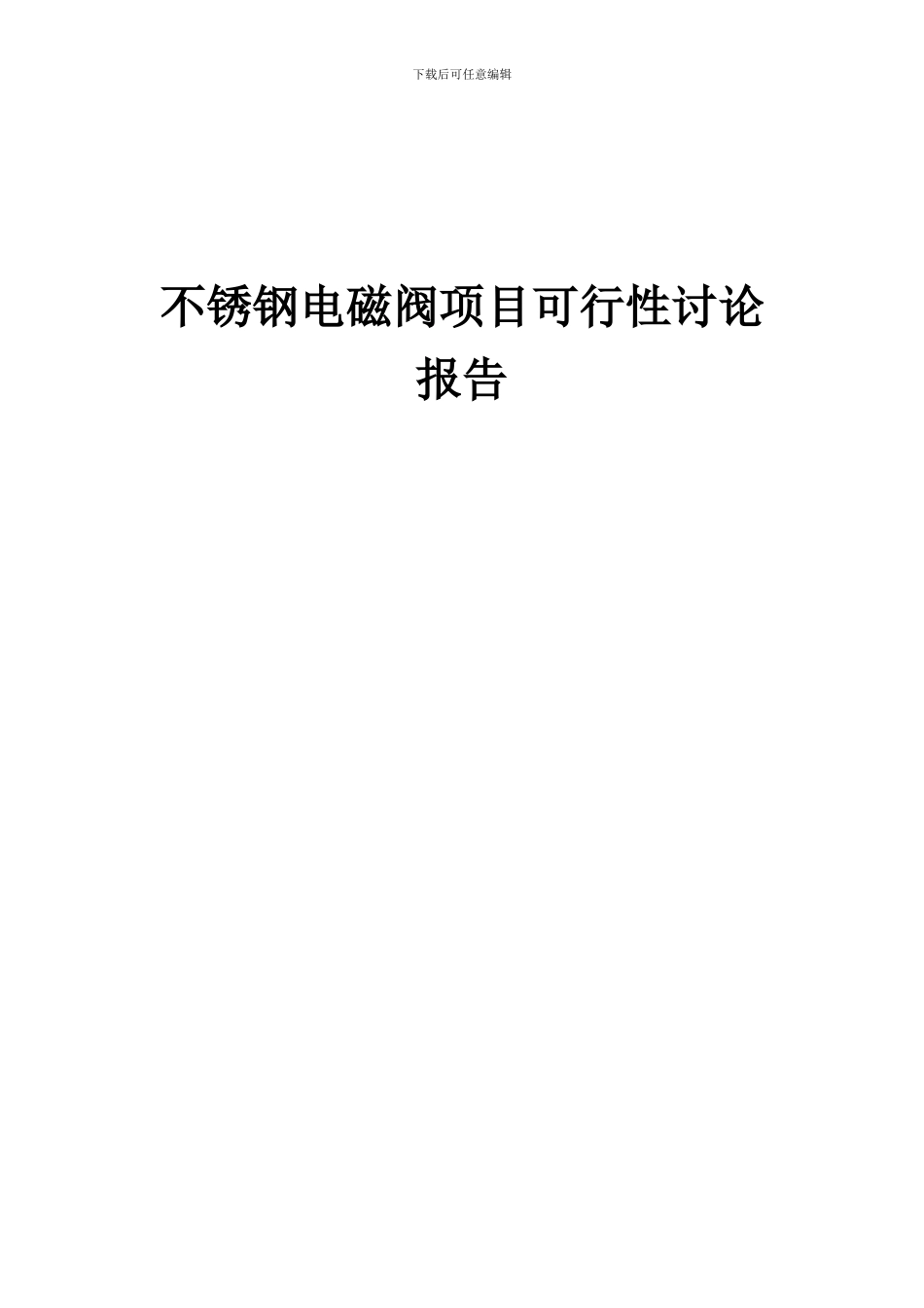 2024年不锈钢电磁阀项目可行性研究报告_第1页
