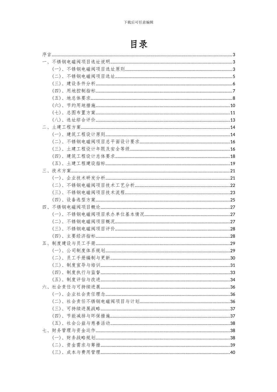 2024年不锈钢电磁阀项目可行性分析报告_第2页